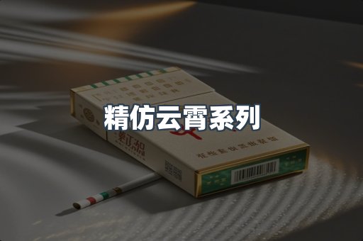 精仿云霄系列