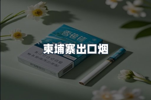柬埔寨出口烟
