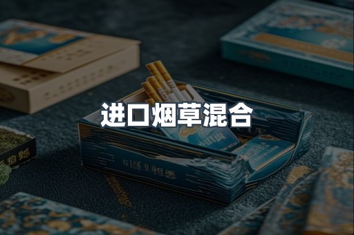 进口烟草混合
